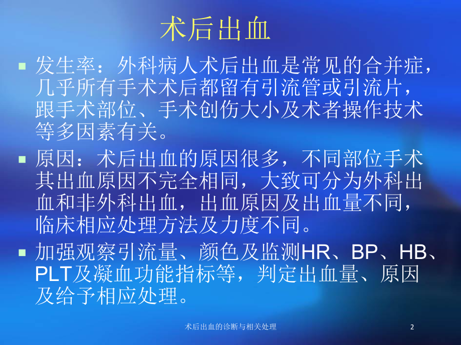 术后出血的诊断与相关处理培训课件.ppt_第2页