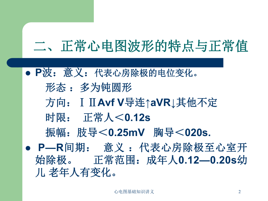 心电图基础知识讲义培训课件.ppt_第2页