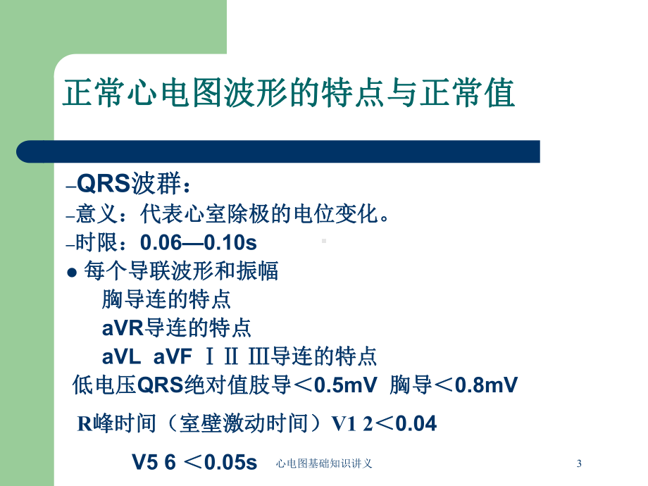 心电图基础知识讲义培训课件.ppt_第3页