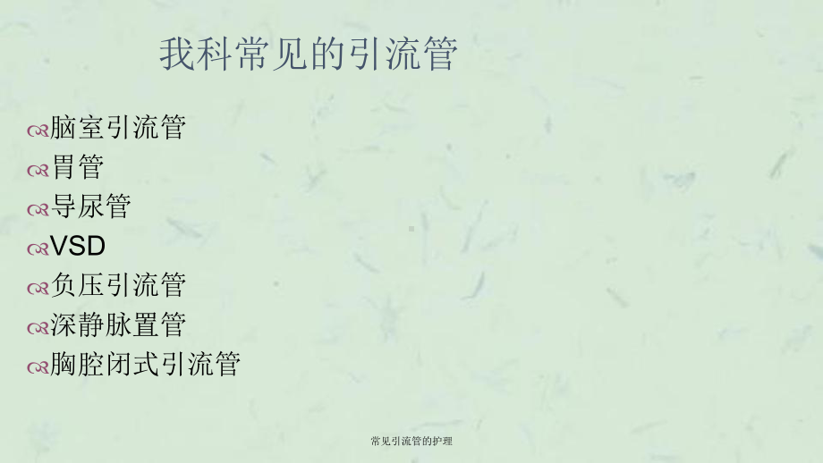 常见引流管的护理课件.ppt_第2页