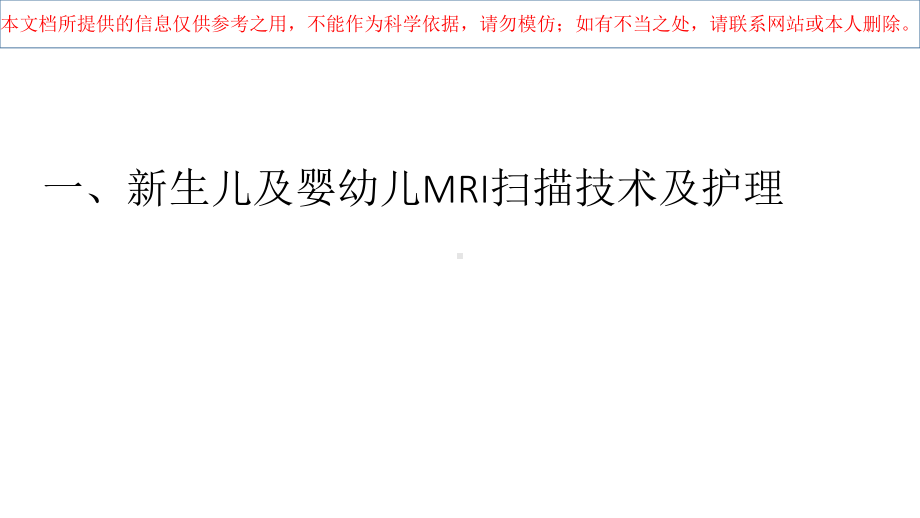 新生儿MRI培训课件.ppt_第2页