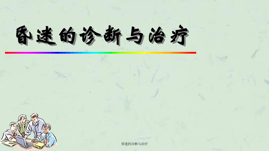 昏迷的诊断与治疗课件.ppt_第1页