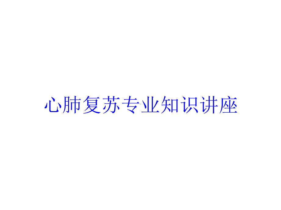 心肺复苏专业知识讲座培训课件.ppt_第1页