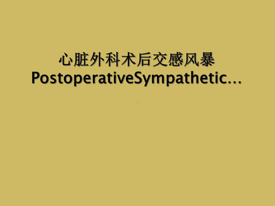 心脏外科术后交感风暴PostoperativeSympathetic…课件.ppt_第1页