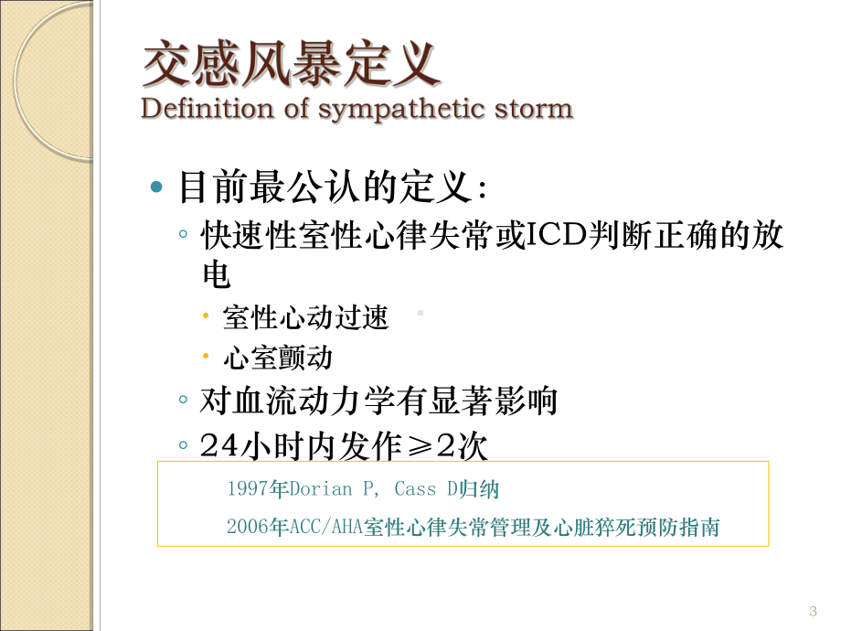 心脏外科术后交感风暴PostoperativeSympathetic…课件.ppt_第3页