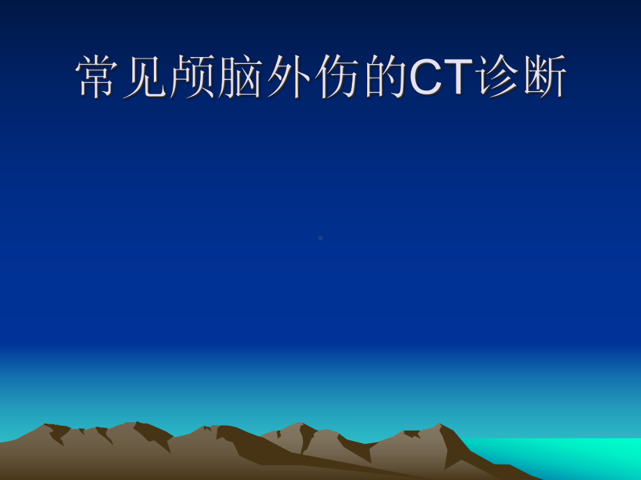 常见颅脑外伤的CT诊断7月讲义课件.pptx_第1页