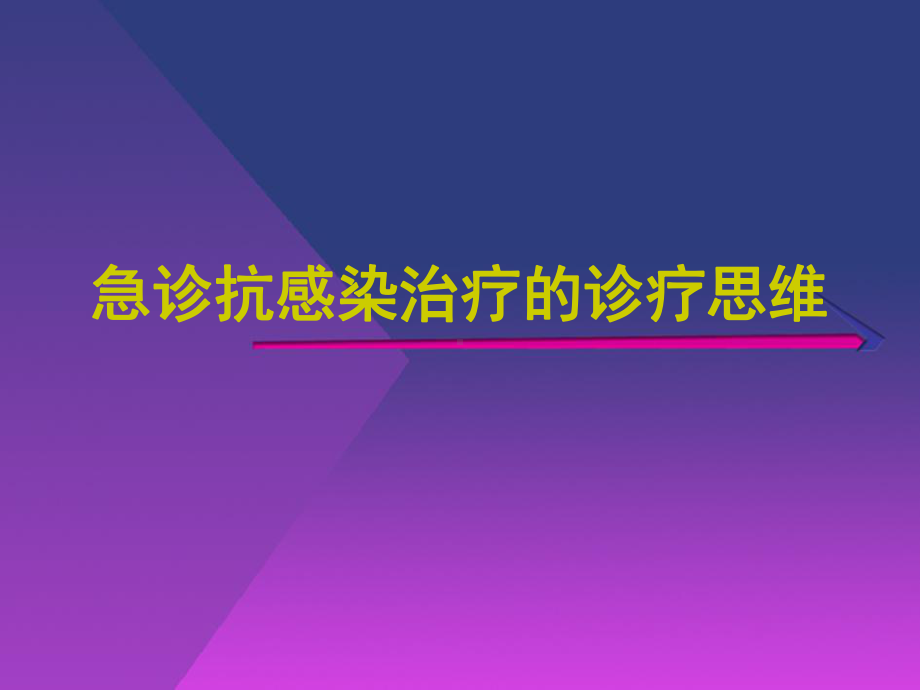 急诊抗感染治疗的诊疗思维课件.ppt_第1页