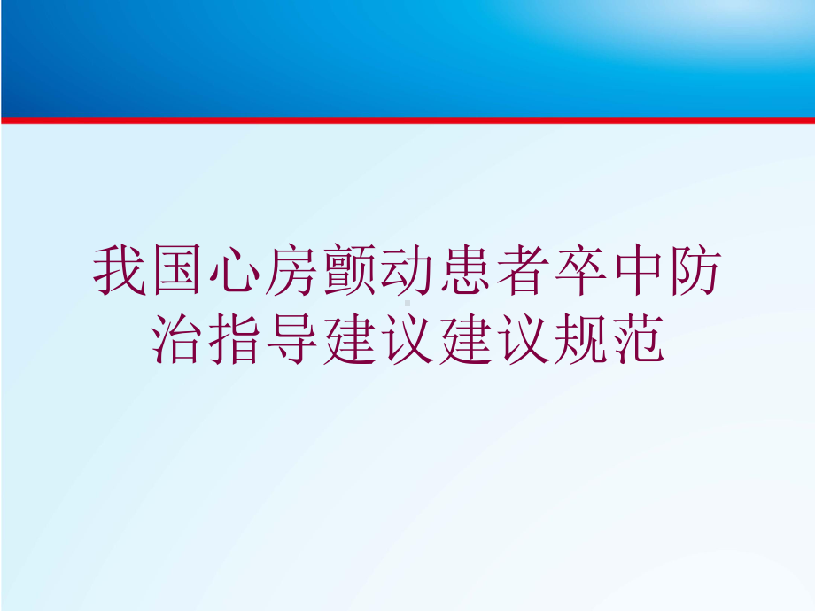 我国心房颤动患者卒中防治指导建议建议规范培训课件.ppt_第1页