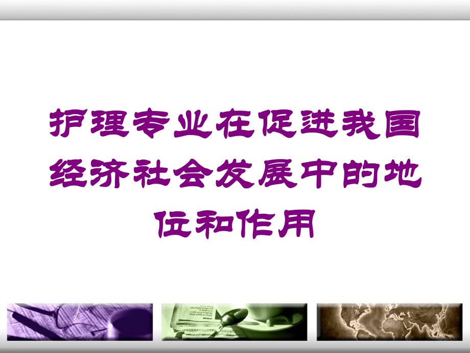 护理专业在促进我国经济社会发展中的地位和作用培训课件.ppt_第1页