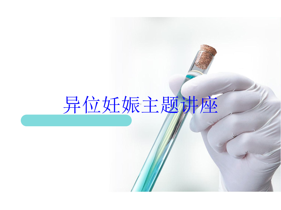 异位妊娠主题讲座培训课件.ppt_第1页