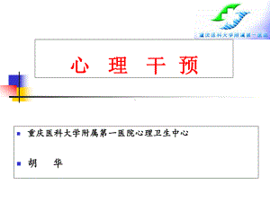 心理干预-医学心理学课件.ppt