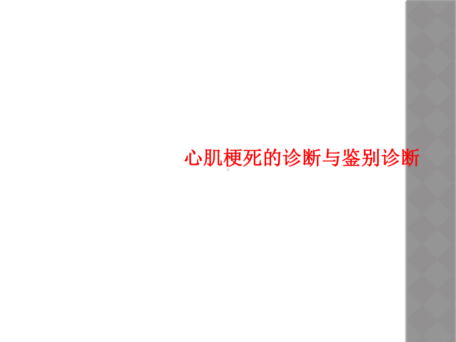 心肌梗死的诊断与鉴别诊断课件.ppt_第1页