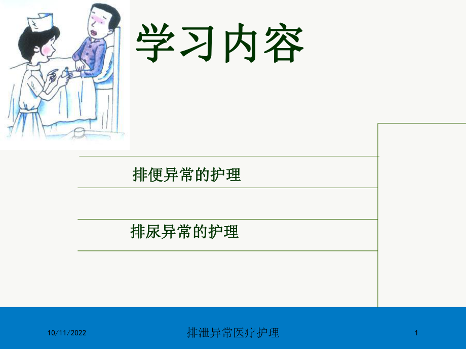 排泄异常医疗护理培训课件.ppt_第1页