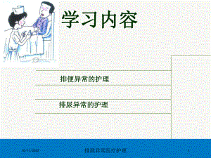 排泄异常医疗护理培训课件.ppt