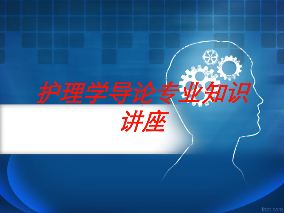 护理学导论专业知识讲座培训课件.ppt_第1页