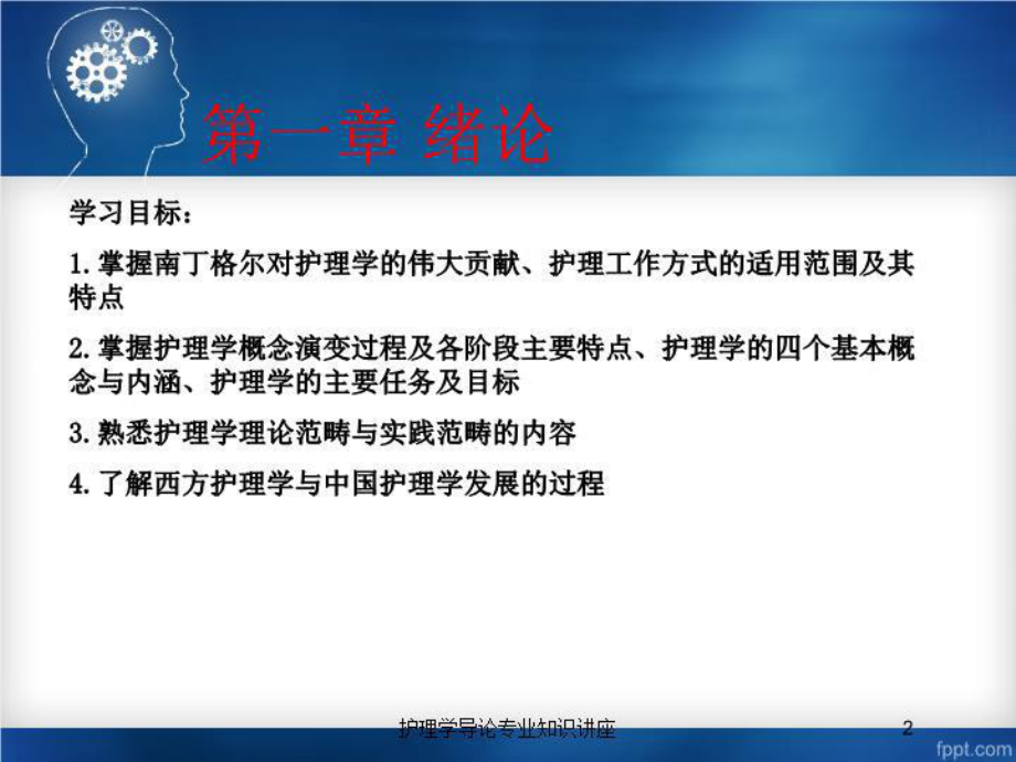 护理学导论专业知识讲座培训课件.ppt_第2页