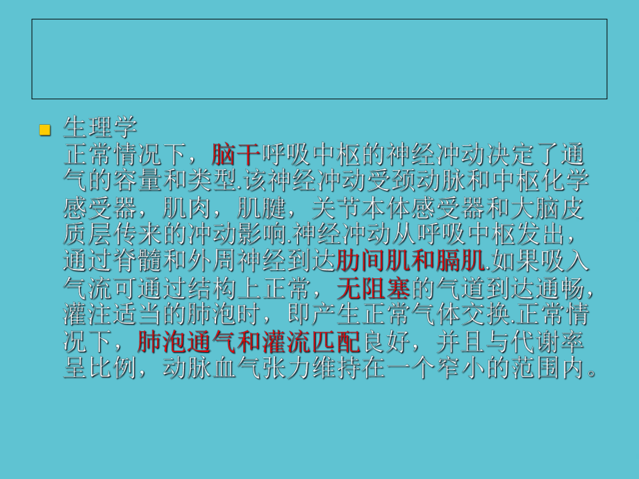 授课用-麻醉与呼吸课件.ppt_第2页