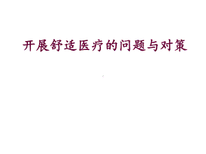 开展舒适医疗的问题与对策课件.ppt