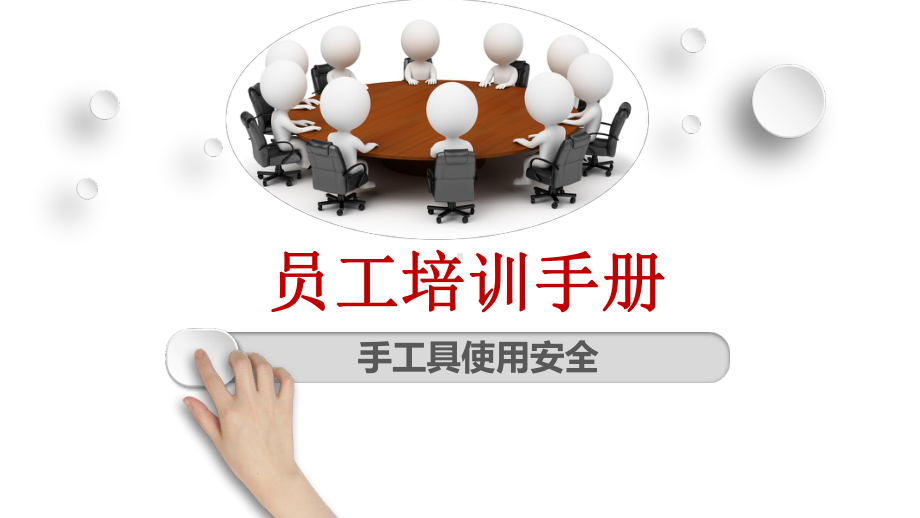 手工具使用安全培训教材课件.ppt_第1页