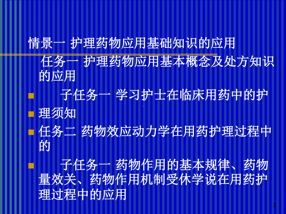 护士在临床用药中的护理须知课件-2.ppt_第3页