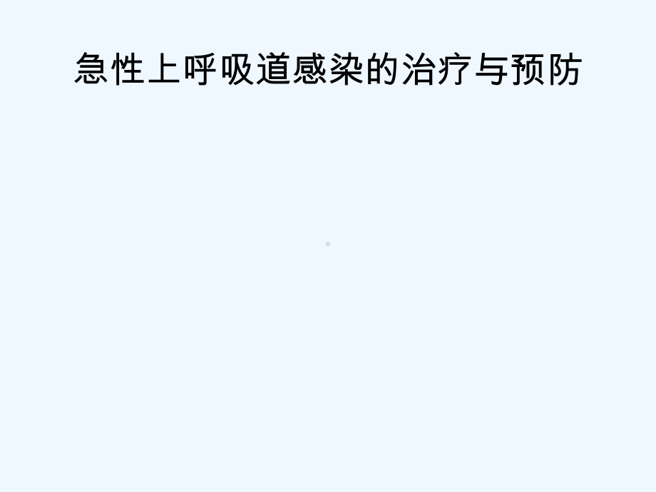 急性上呼吸道感染的治疗与预防课件.ppt_第1页