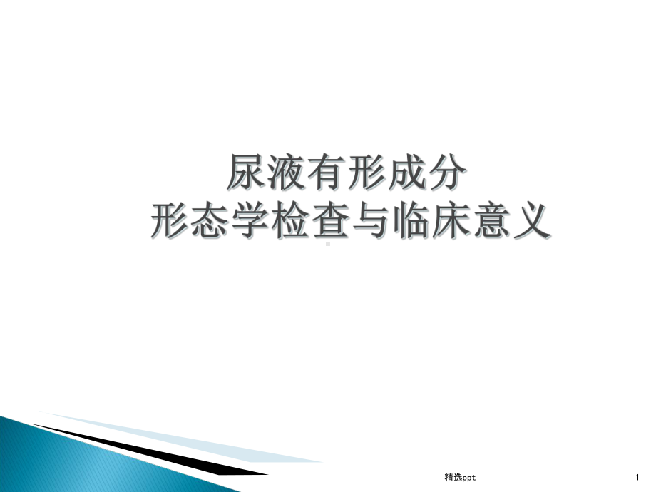 尿液有形成分形态学检查与临床意义课件.ppt_第1页