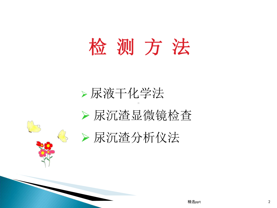 尿液有形成分形态学检查与临床意义课件.ppt_第2页