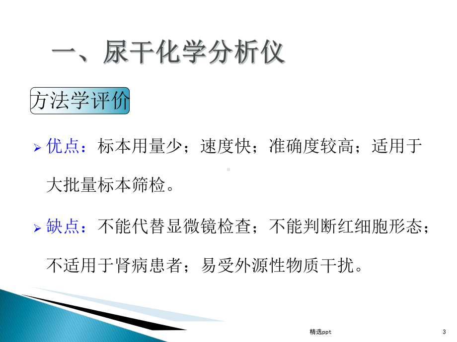 尿液有形成分形态学检查与临床意义课件.ppt_第3页