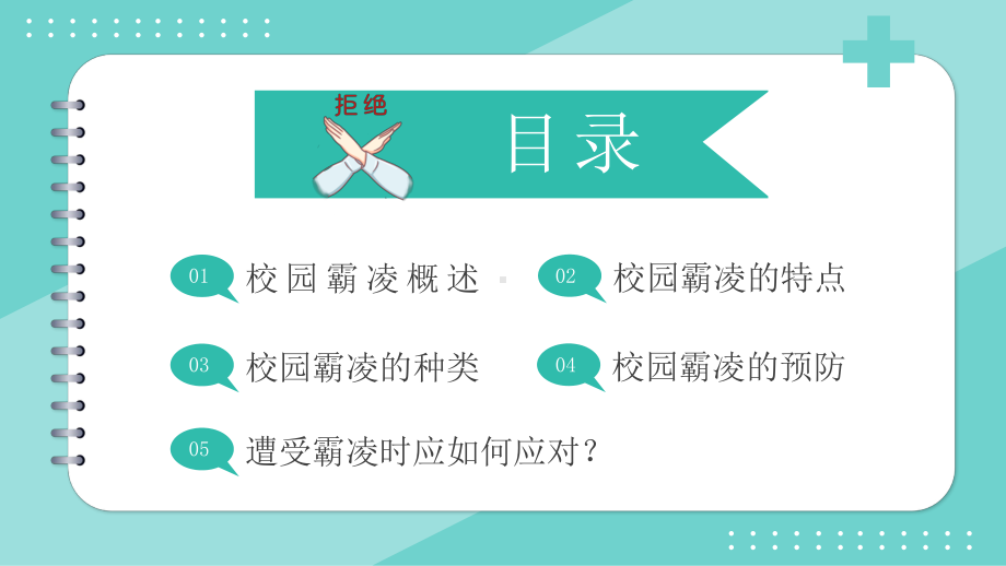 拒绝校园霸凌中小学生预防校园凌辱主题班会PPT课件（带内容）.pptx_第2页