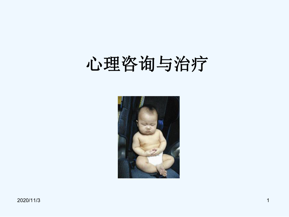 心理咨询和治疗第二讲释梦课件.ppt_第1页