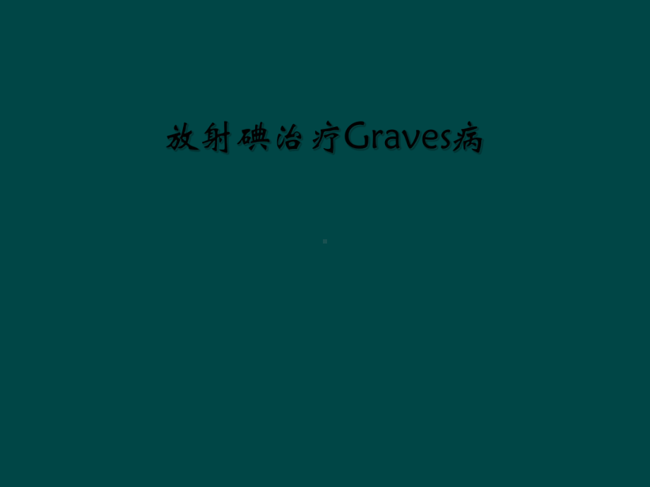 放射碘治疗Graves病课件.ppt_第1页