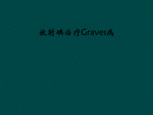 放射碘治疗Graves病课件.ppt