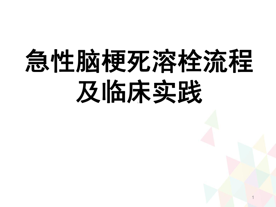 急性脑梗死溶栓流程及临床实践教学课件.ppt_第1页