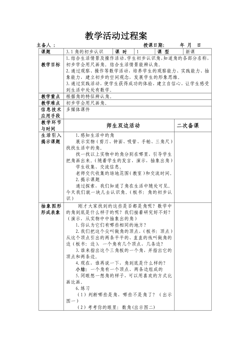 人教版2022-2023二年级数学上册第3单元《角的初步认识》教学计划及全部教案（定稿；共4课时）.docx_第2页