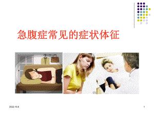 急腹症常见的症状体征教材课件.ppt