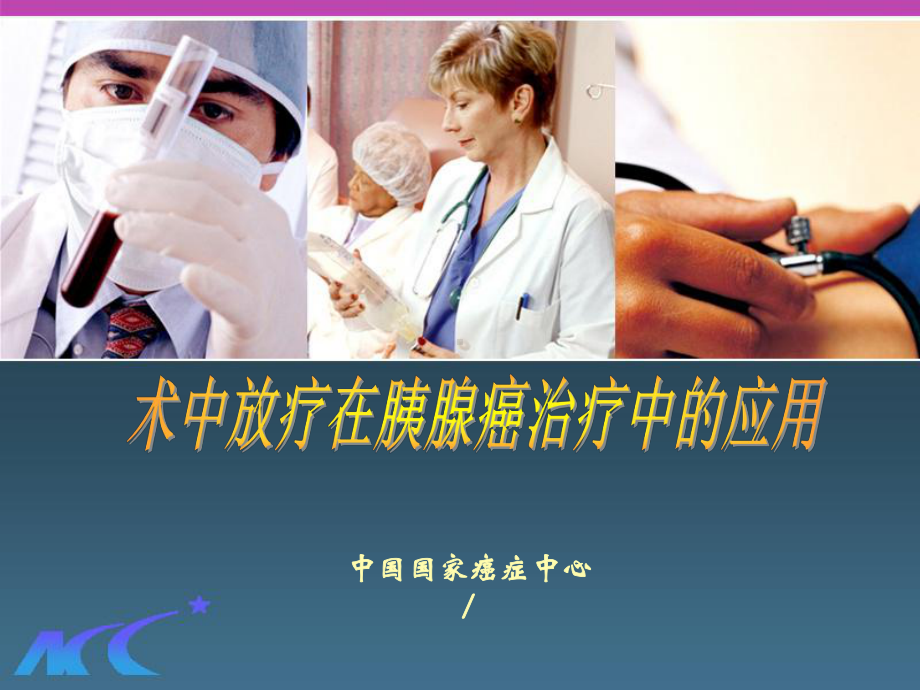 术中放疗在胰腺癌治疗中的应用教学课件.pptx_第1页