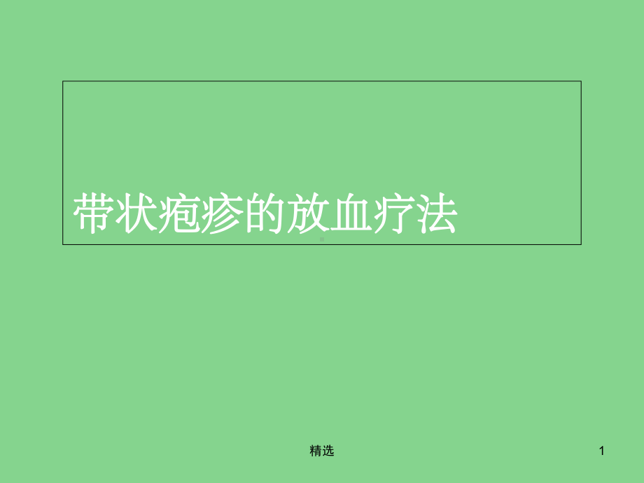 带状疱疹的放血疗法课件-2.ppt_第1页