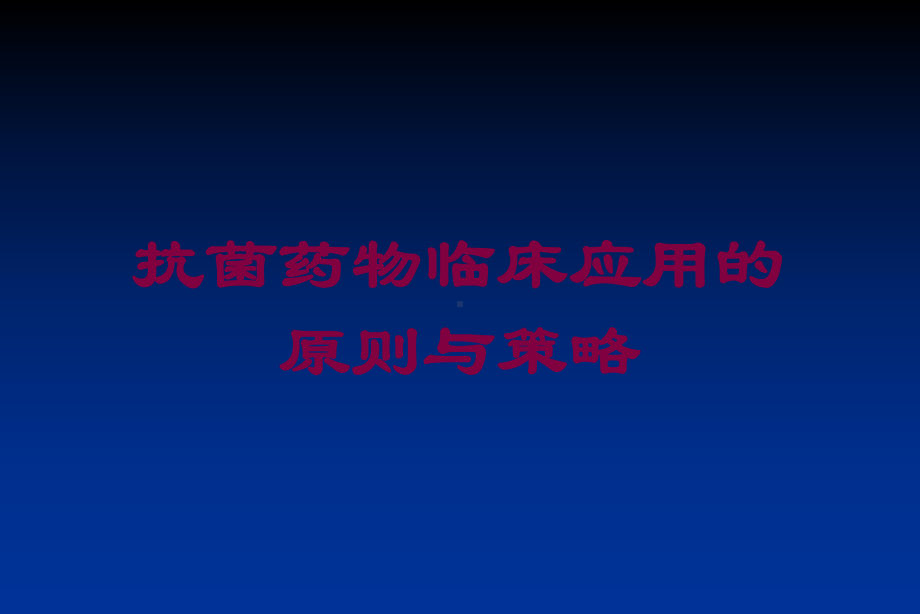 抗菌药物临床应用的原则与策略培训课件.ppt_第1页