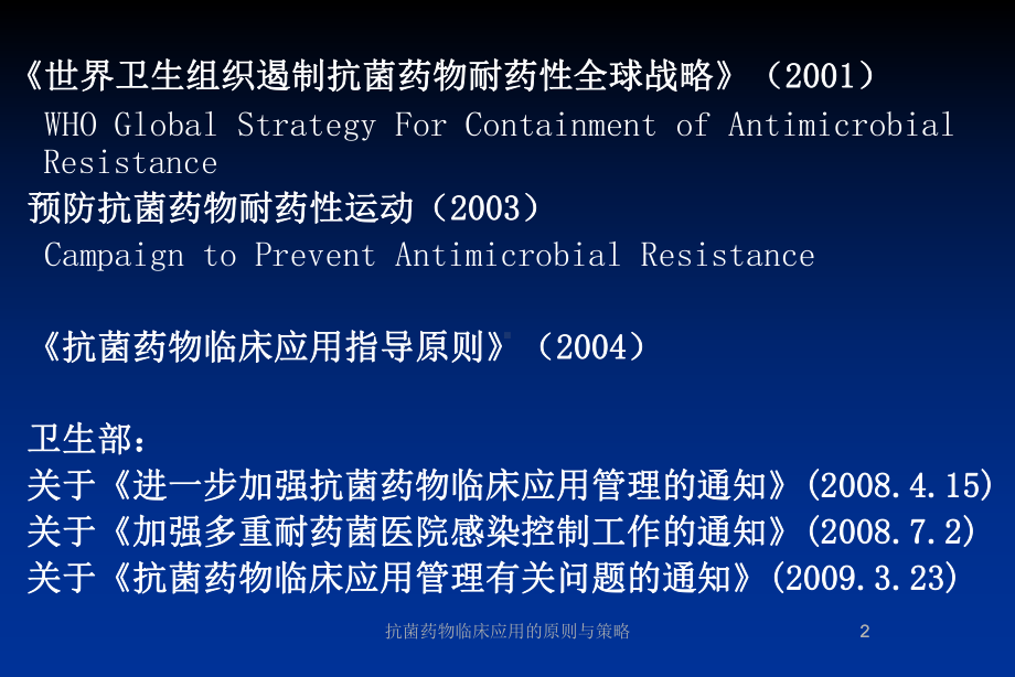 抗菌药物临床应用的原则与策略培训课件.ppt_第2页