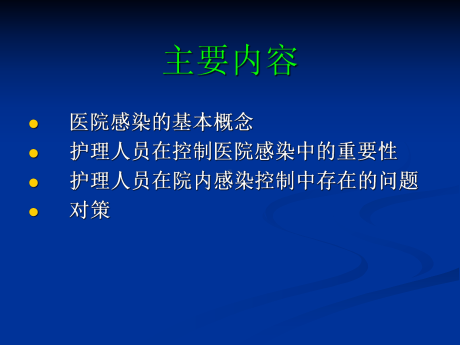 护理人员在医院感染控制中的作用培训课件-2.ppt_第2页