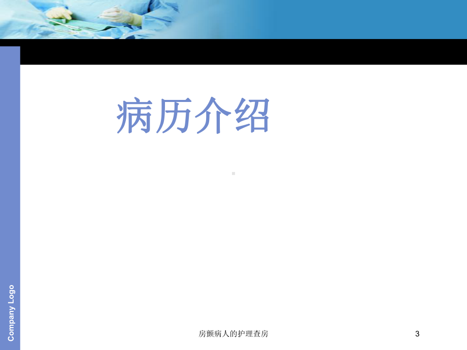 房颤病人的护理查房培训课件.ppt_第3页