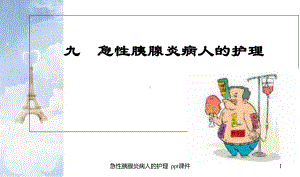 急性胰腺炎病人的护理-课件.ppt