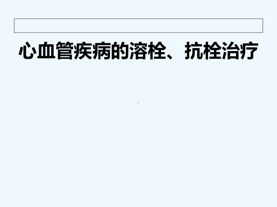心血管疾病溶栓抗栓治疗课件.ppt_第1页