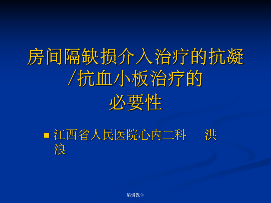 房间隔缺损介入治疗的抗凝抗血小板治疗的必要教学课件.ppt_第1页