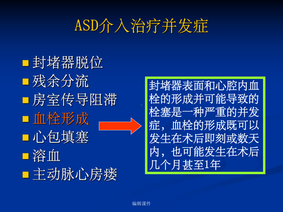 房间隔缺损介入治疗的抗凝抗血小板治疗的必要教学课件.ppt_第2页