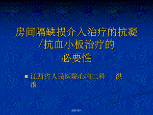 房间隔缺损介入治疗的抗凝抗血小板治疗的必要教学课件.ppt