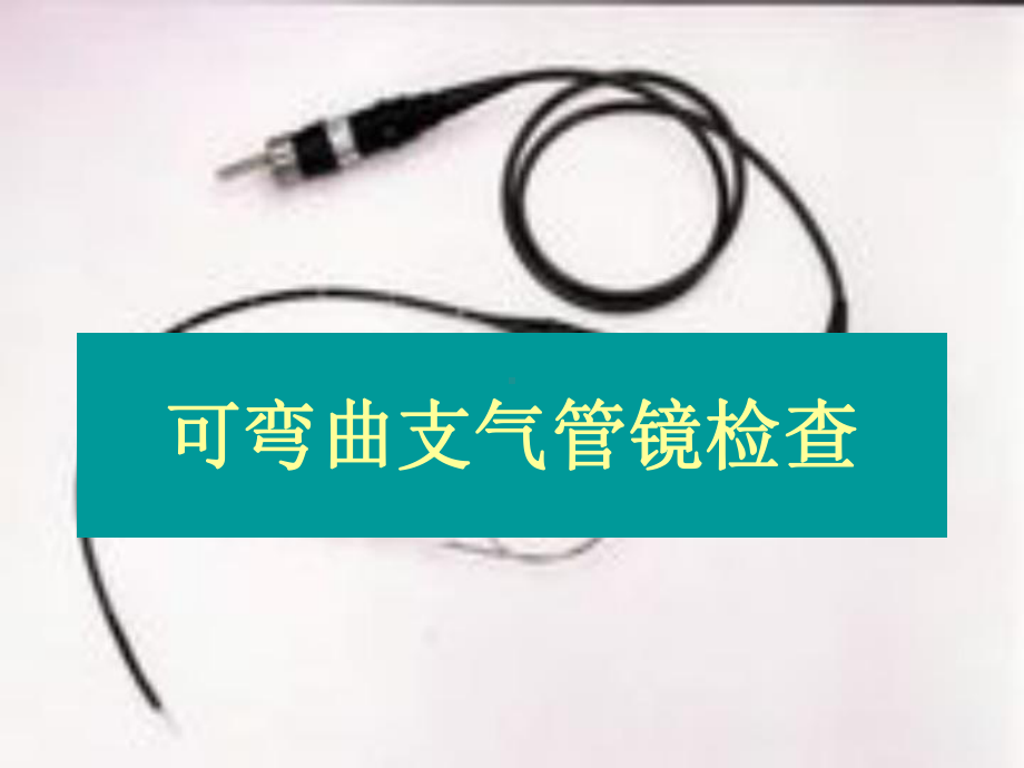 支气管镜检查课件.ppt_第1页