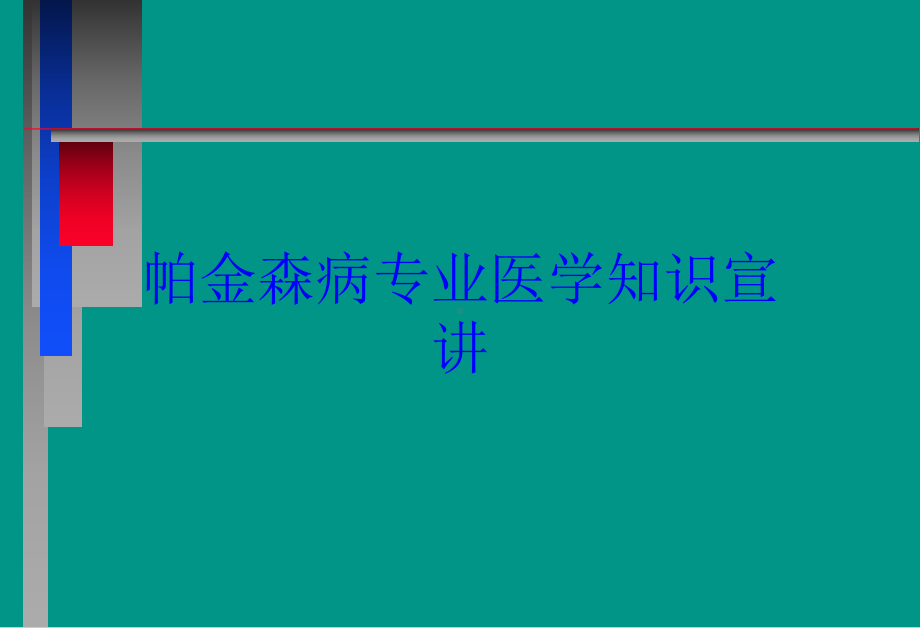 帕金森病专业医学知识宣讲培训课件.ppt_第1页