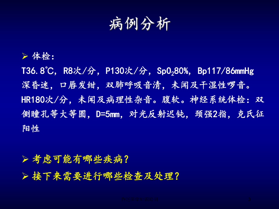 昏迷医学知识培训培训课件.ppt_第3页