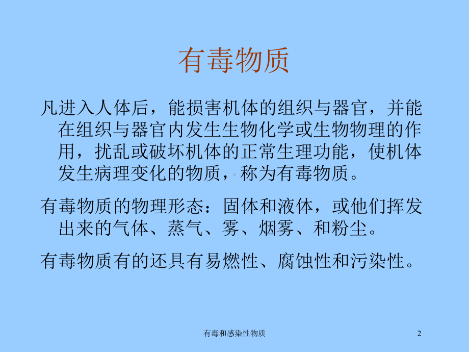 有毒和感染性物质培训课件.ppt_第2页